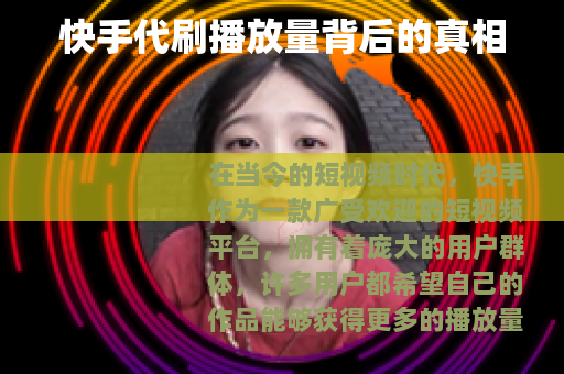 快手代刷播放量背后的真相