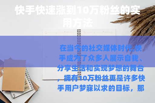 快手快速涨到10万粉丝的实用方法