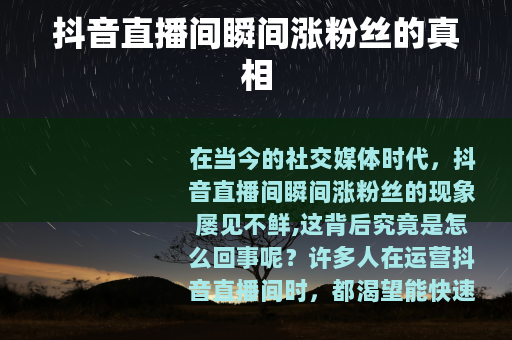 抖音直播间瞬间涨粉丝的真相