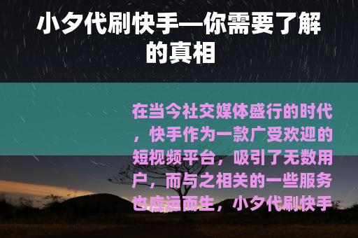 小夕代刷快手—你需要了解的真相
