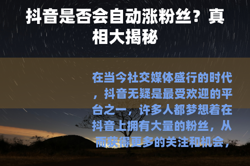 抖音是否会自动涨粉丝？真相大揭秘