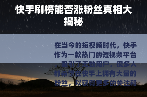 快手刷榜能否涨粉丝真相大揭秘