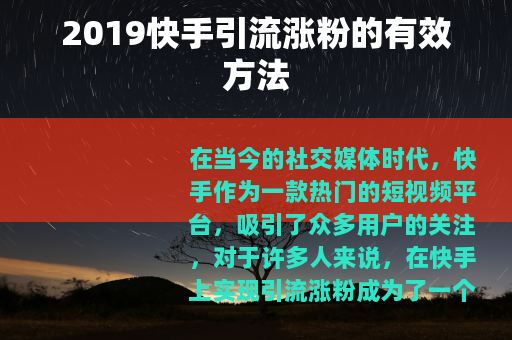 2019快手引流涨粉的有效方法