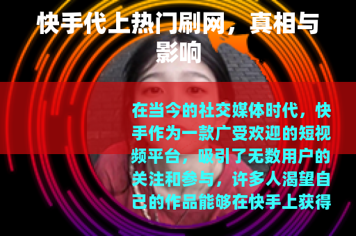 快手代上热门刷网，真相与影响