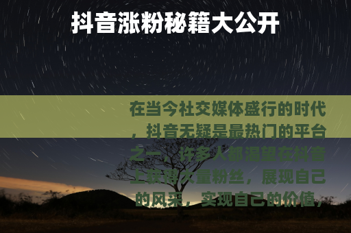 抖音涨粉秘籍大公开