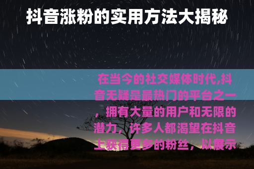 抖音涨粉的实用方法大揭秘