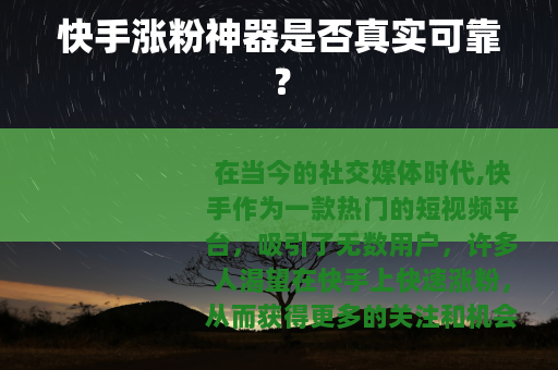 快手涨粉神器是否真实可靠？
