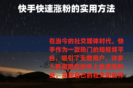 快手快速涨粉的实用方法