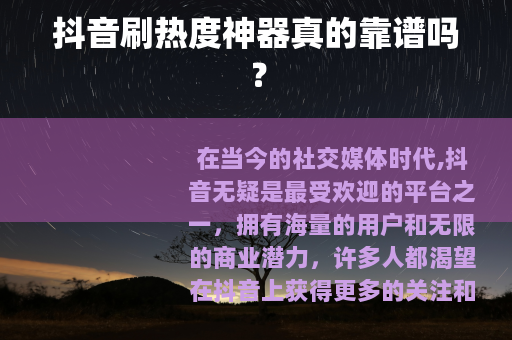 抖音刷热度神器真的靠谱吗？