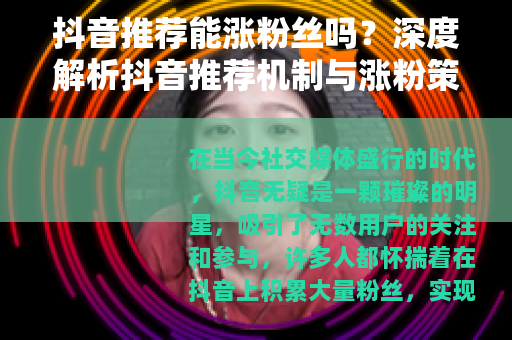抖音推荐能涨粉丝吗？深度解析抖音推荐机制与涨粉策略