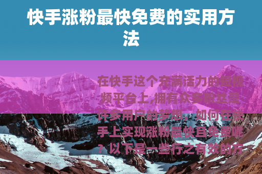 快手涨粉最快免费的实用方法