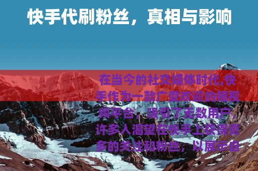 快手代刷粉丝，真相与影响