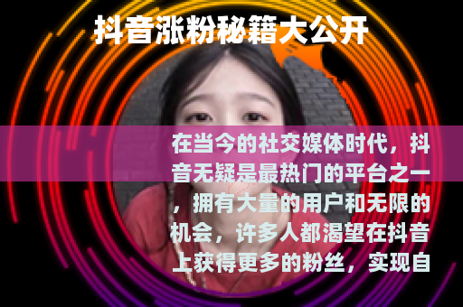 抖音涨粉秘籍大公开