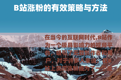 B站涨粉的有效策略与方法