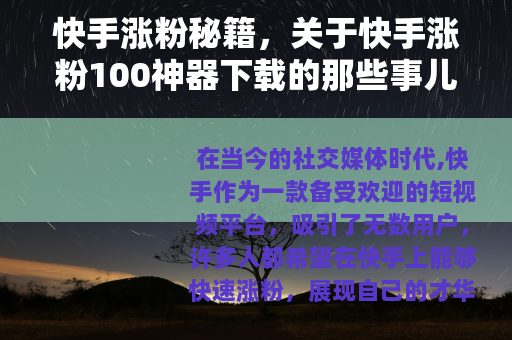快手涨粉秘籍，关于快手涨粉100神器下载的那些事儿