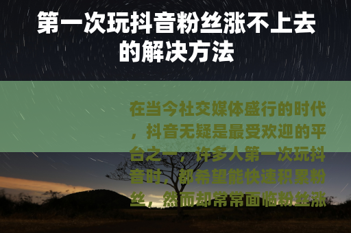 第一次玩抖音粉丝涨不上去的解决方法