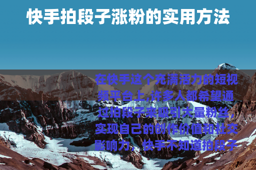 快手拍段子涨粉的实用方法