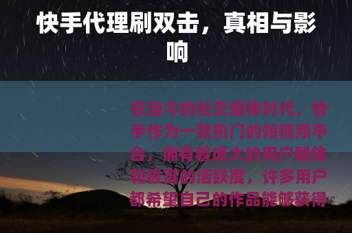 快手代理刷双击，真相与影响