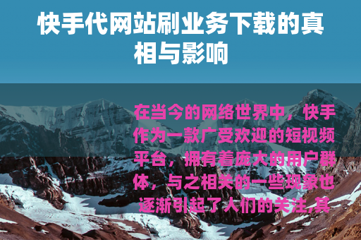 快手代网站刷业务下载的真相与影响