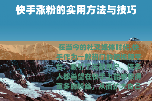 快手涨粉的实用方法与技巧