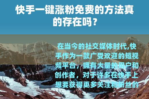 快手一键涨粉免费的方法真的存在吗？