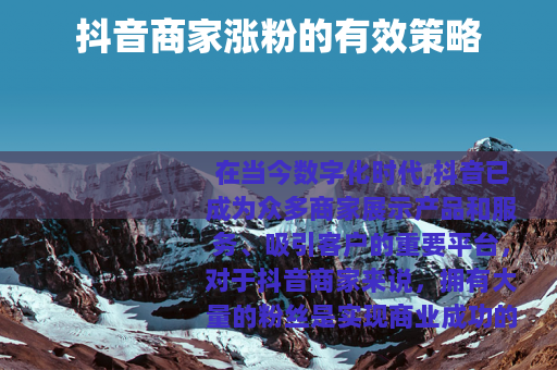 抖音商家涨粉的有效策略