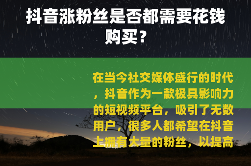 抖音涨粉丝是否都需要花钱购买？