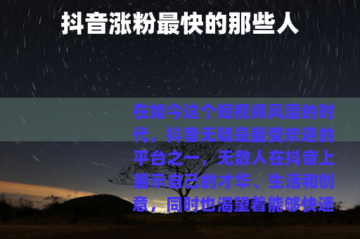 抖音涨粉最快的那些人