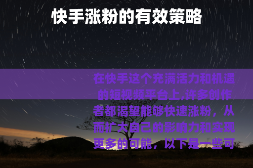 快手涨粉的有效策略