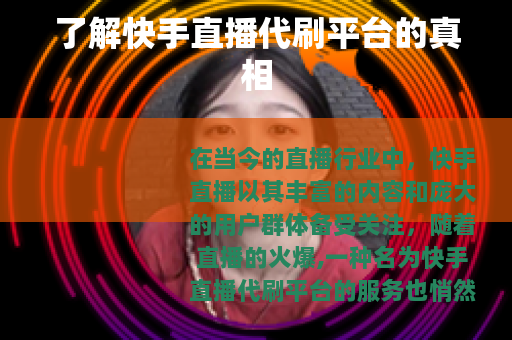 了解快手直播代刷平台的真相
