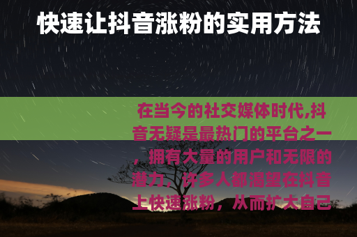 快速让抖音涨粉的实用方法