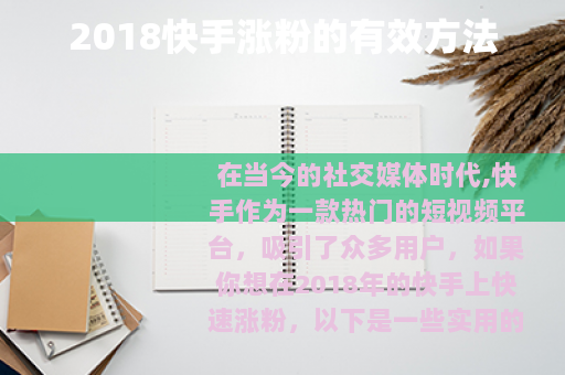 2018快手涨粉的有效方法