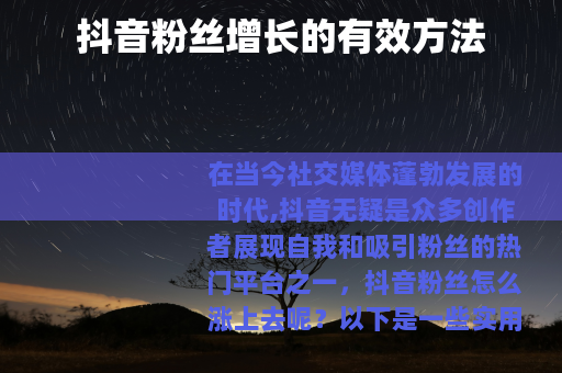 抖音粉丝增长的有效方法