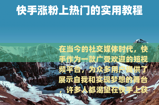 快手涨粉上热门的实用教程