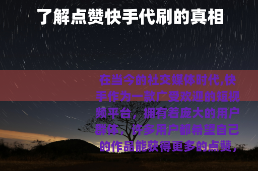 了解点赞快手代刷的真相