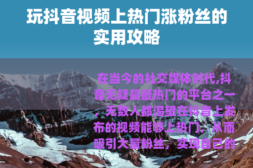 玩抖音视频上热门涨粉丝的实用攻略