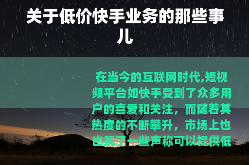 关于低价快手业务的那些事儿
