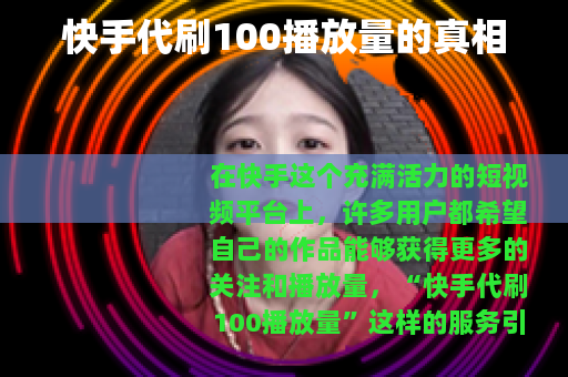 快手代刷100播放量的真相
