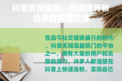 抖音涨粉秘籍，快速提升粉丝量的实用方法