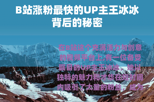 B站涨粉最快的UP主王冰冰背后的秘密