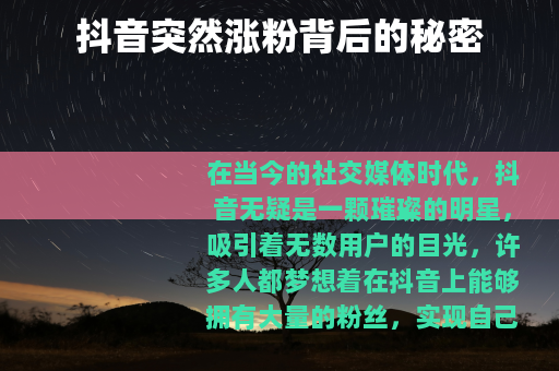 抖音突然涨粉背后的秘密