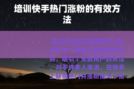培训快手热门涨粉的有效方法