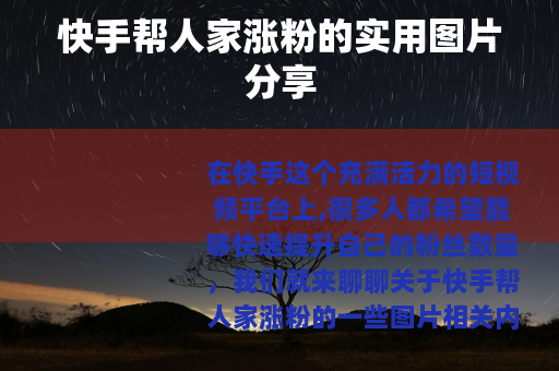 快手帮人家涨粉的实用图片分享