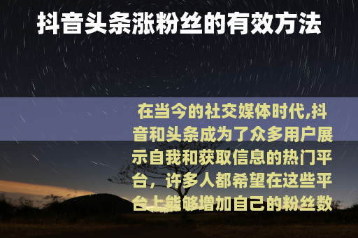 抖音头条涨粉丝的有效方法