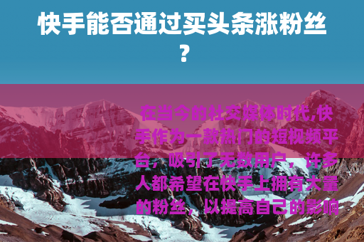 快手能否通过买头条涨粉丝？