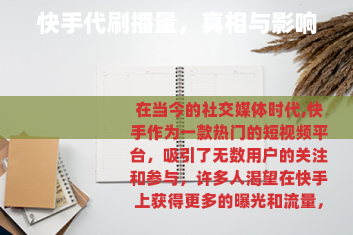 快手代刷播量，真相与影响