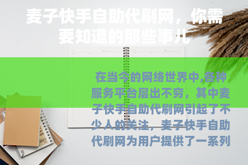 麦子快手自助代刷网，你需要知道的那些事儿