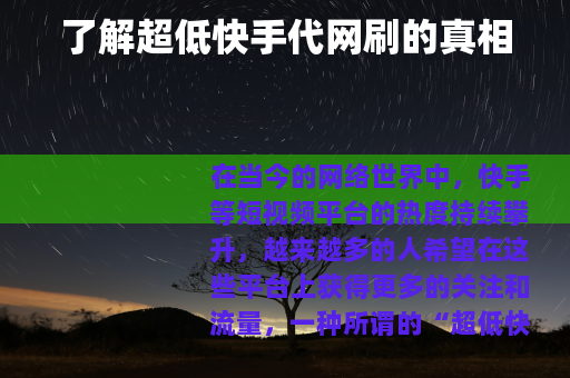 了解超低快手代网刷的真相