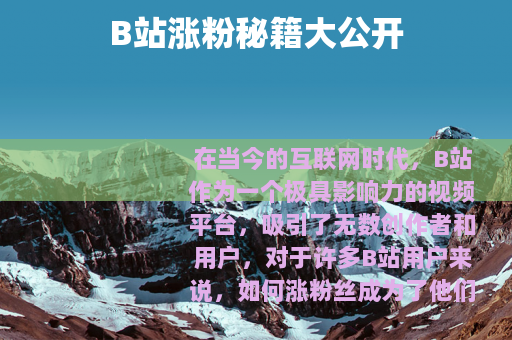 B站涨粉秘籍大公开