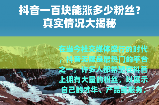 抖音一百块能涨多少粉丝？真实情况大揭秘